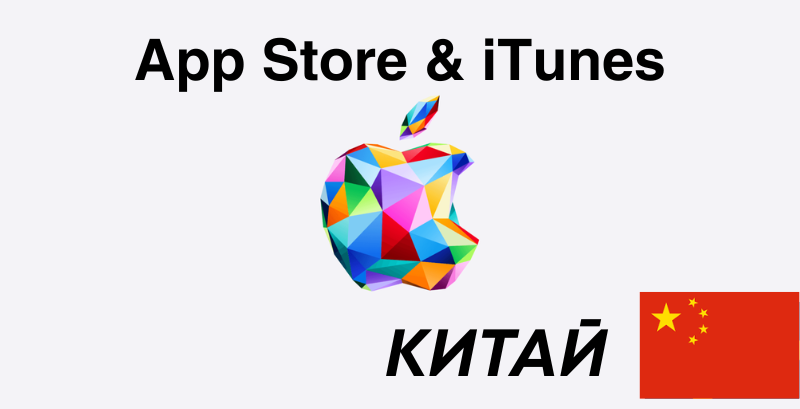 App Store & iTunes Gift Card China