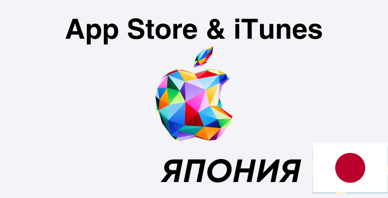 App Store & iTunes Gift Card Japan