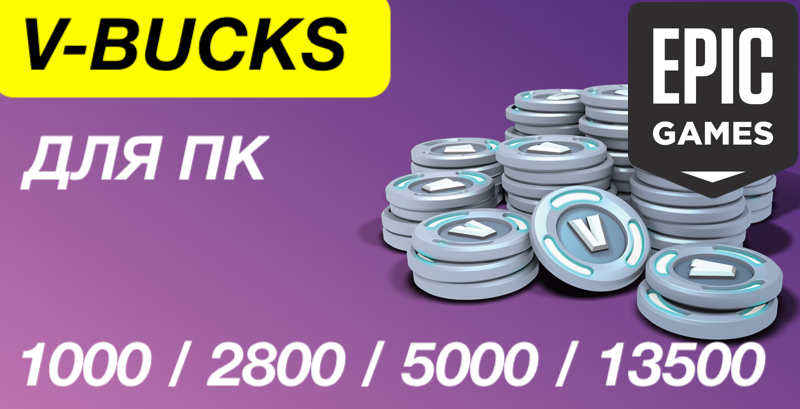 ДЛЯ ПК EPIC ФОРТНАЙТ ВБАКСЫ 1000-2800-5000-13500 VBUCKS