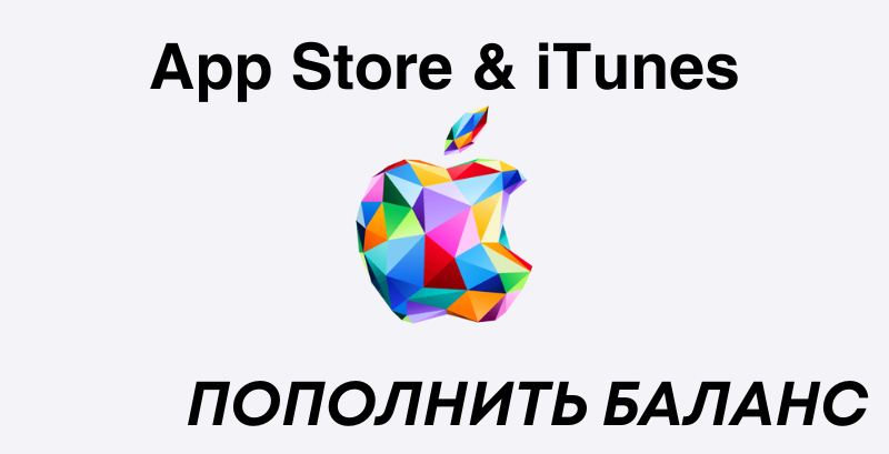 App Store & iTunes Пополнение