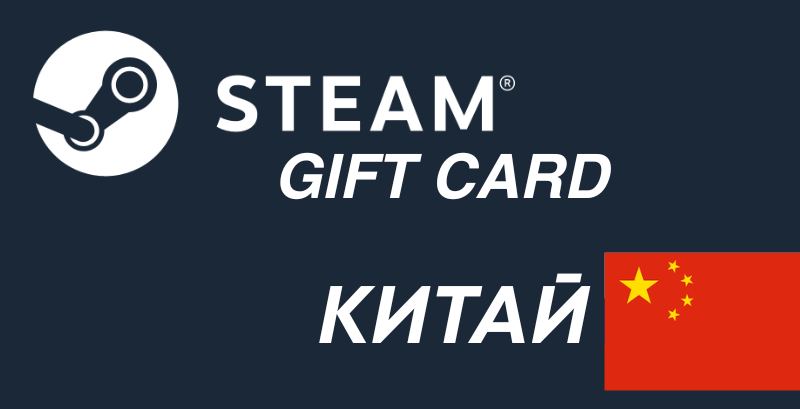 Steam Gift Card China