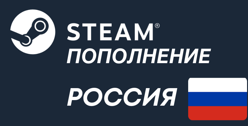 Пополнение Steam RU (Россия)
